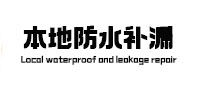 阜新本地防水补漏